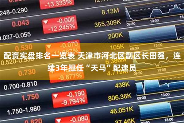 配资实盘排名一览表 天津市河北区副区长田强，连续3年担任“天马”配速员