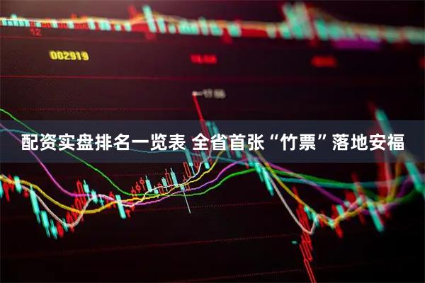 配资实盘排名一览表 全省首张“竹票”落地安福